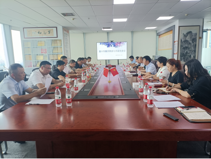 嘉兴市重庆商会会长会议召开