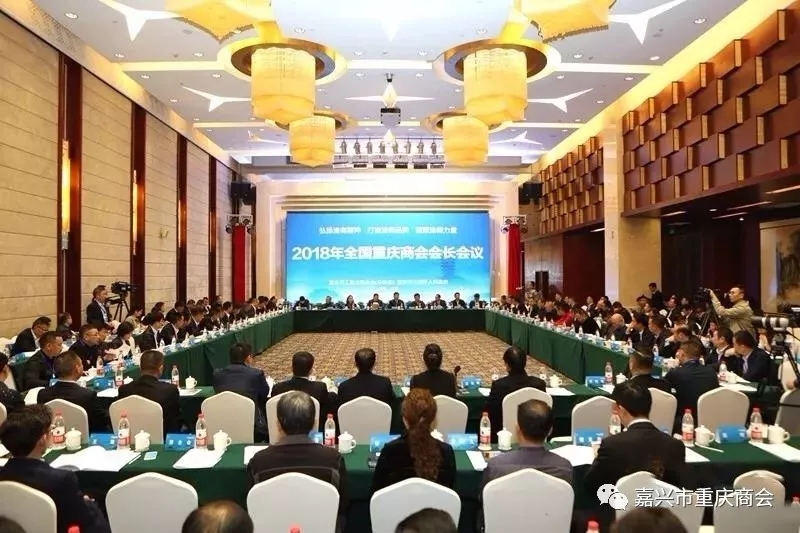 热烈祝贺2018全国重庆商会会长会议隆重召开！