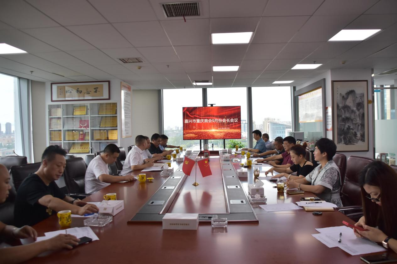 嘉兴市重庆商会9月份会长会议