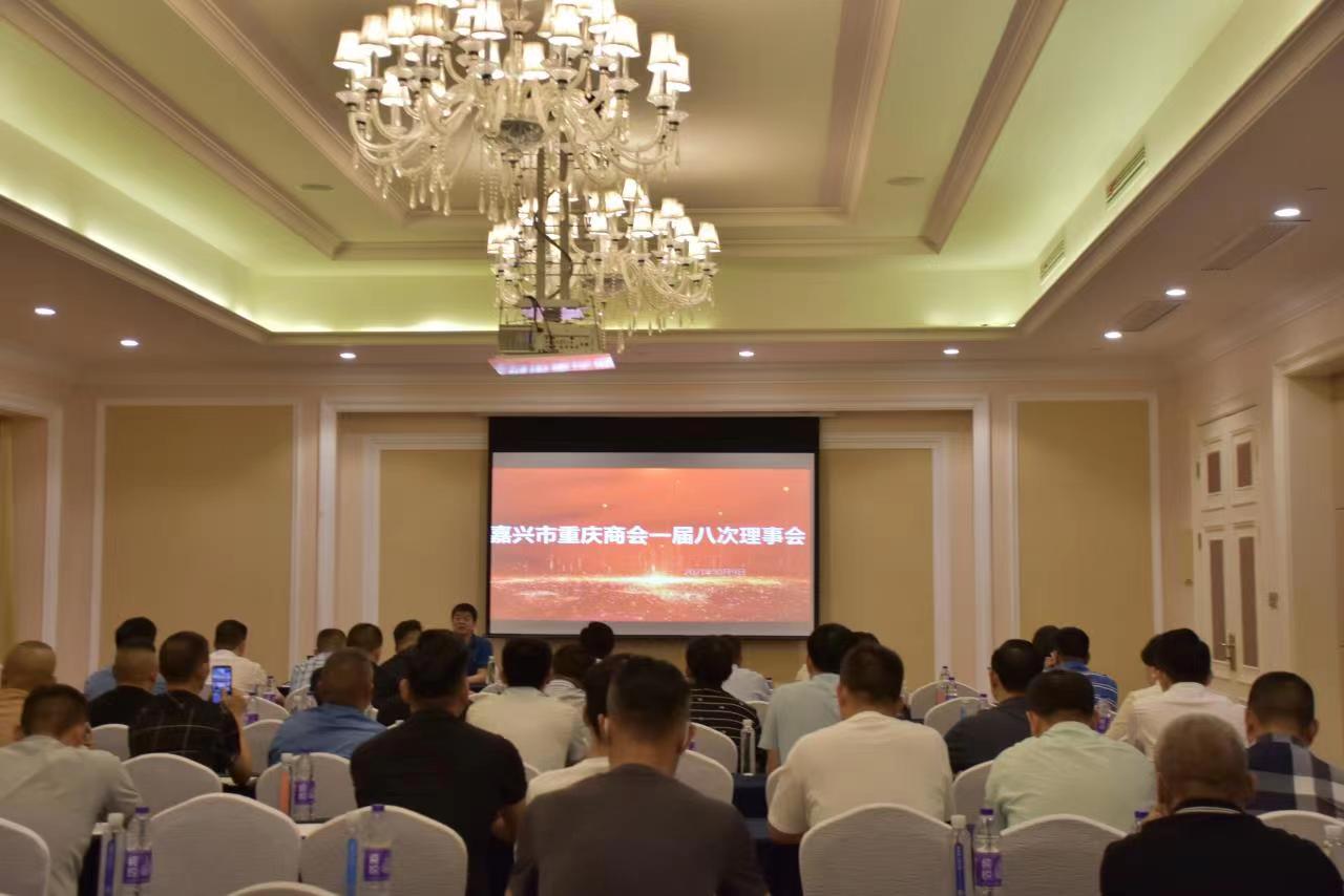 嘉兴市重庆商会一届八次理事会