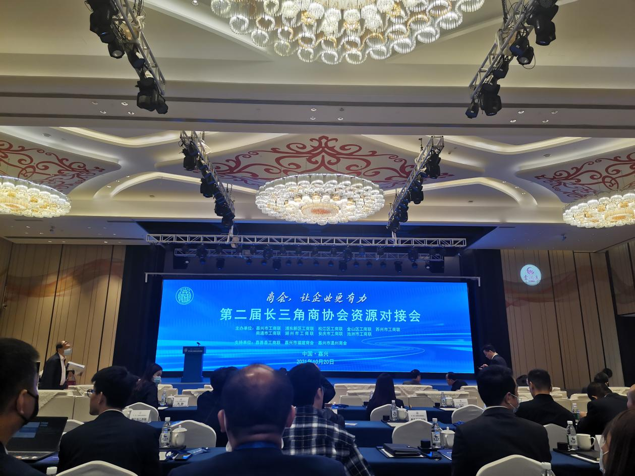 第二届长三角商协会资源对接会