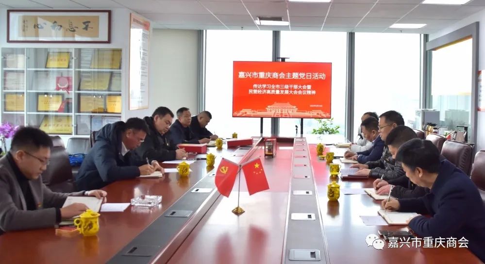 嘉兴市重庆商会传达学习全市三级干部大会暨民营经济高质量发展大会会议精神