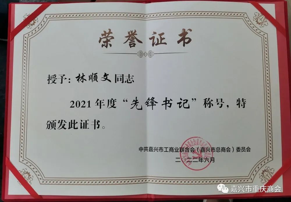 【喜报】嘉兴重庆商会党支部书记林顺文荣获“先锋书记”称号