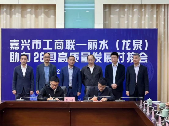 嘉兴市工商联组织开展助力26县高质量发展丽水行活动