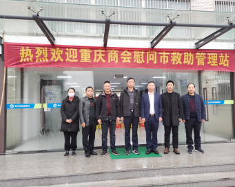 嘉兴市重庆商会一行  慰问嘉兴市救助管理站