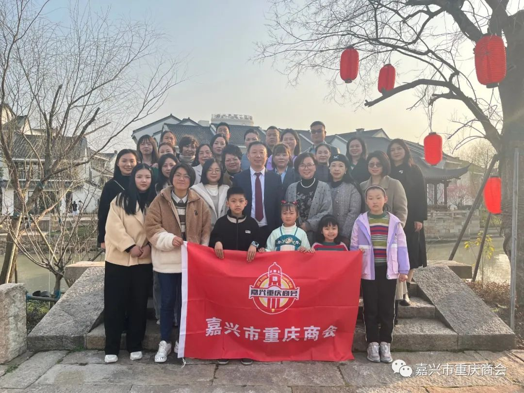 嘉兴市重庆商会三八妇女节联谊活动