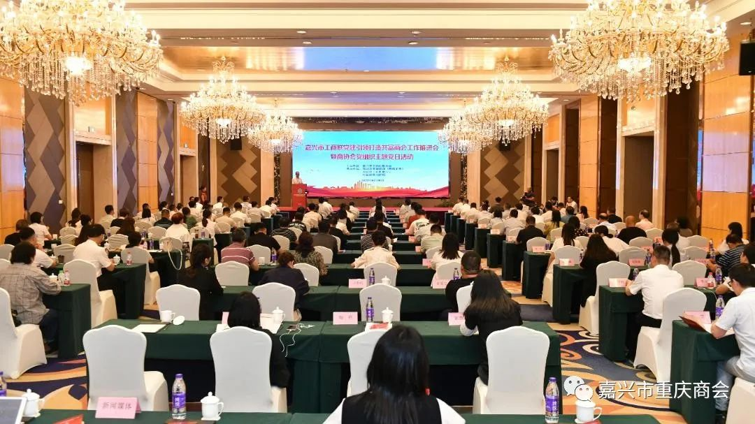 嘉兴市重庆商会党支部参加市工商联党建引领打造共富商会工作推进会暨商协会党组织主题党日活动