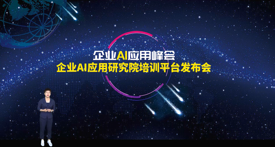 我会参加企业AI应用峰会暨企业AI应用研究院培训平台发布会