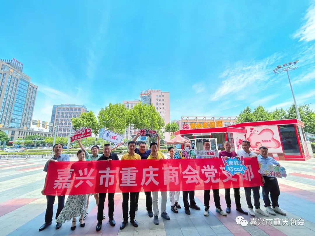 嘉兴市重庆商会党支部喜迎“七一”主题党日献血活动