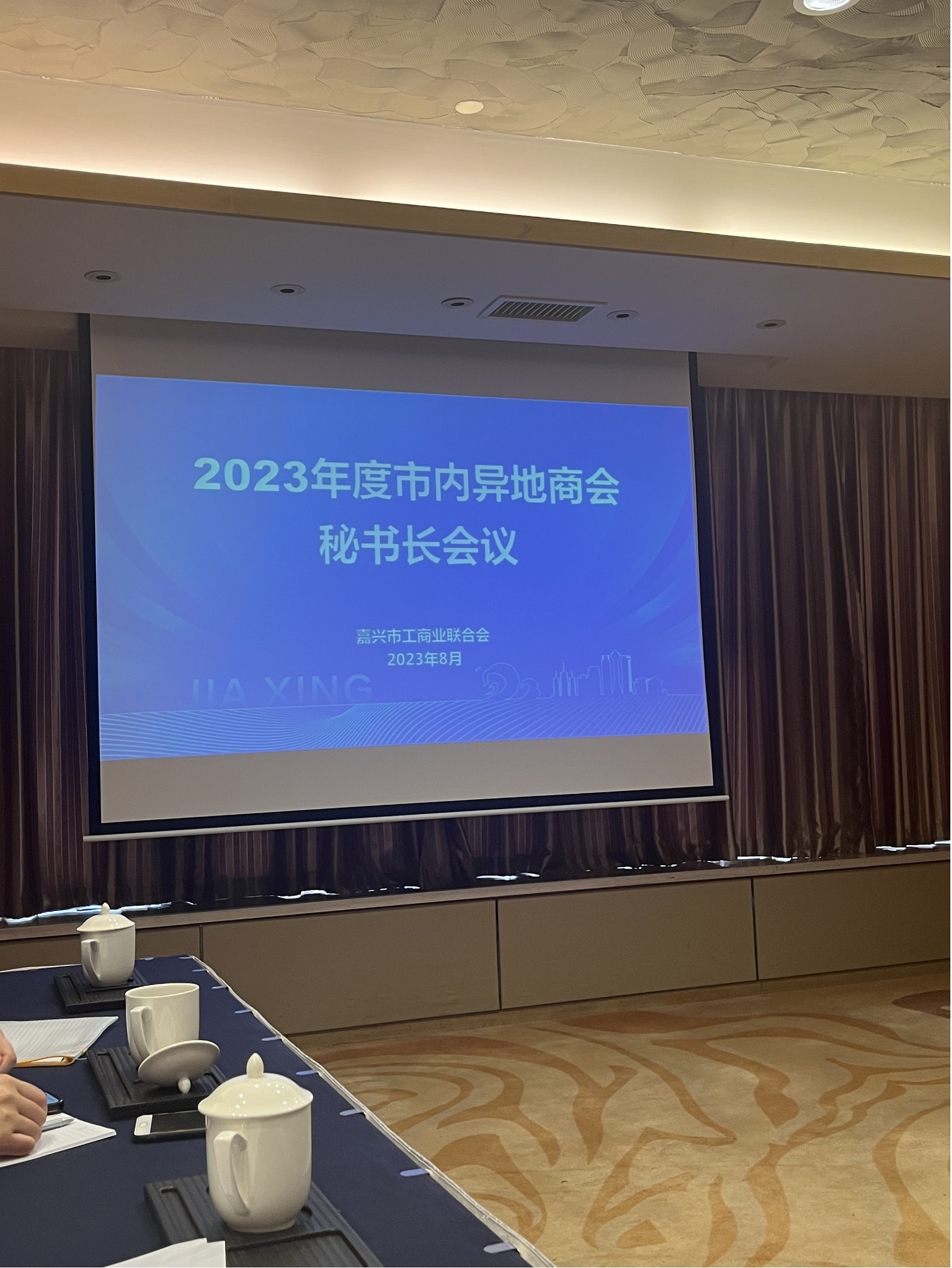 我会秘书长参加市工商联异地商会秘书长会议