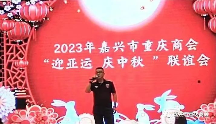 嘉兴市重庆商会二届二次理事会暨“庆中秋 迎亚运”中秋联谊会