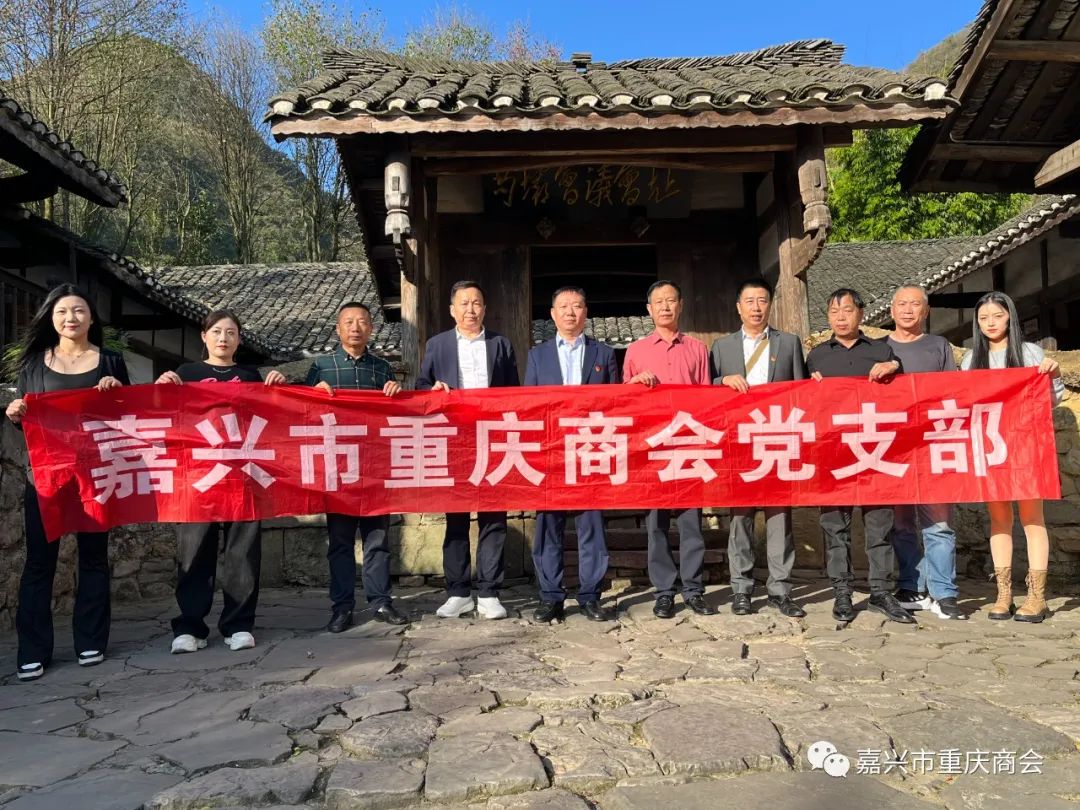 嘉兴市重庆商会党支部开展“聆听红色故事，传承红色基因”主题党日活动     