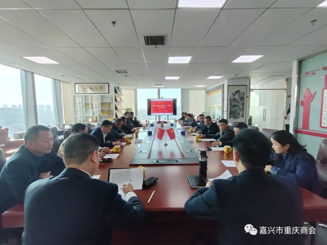 嘉兴市重庆商会二届三次会长会议