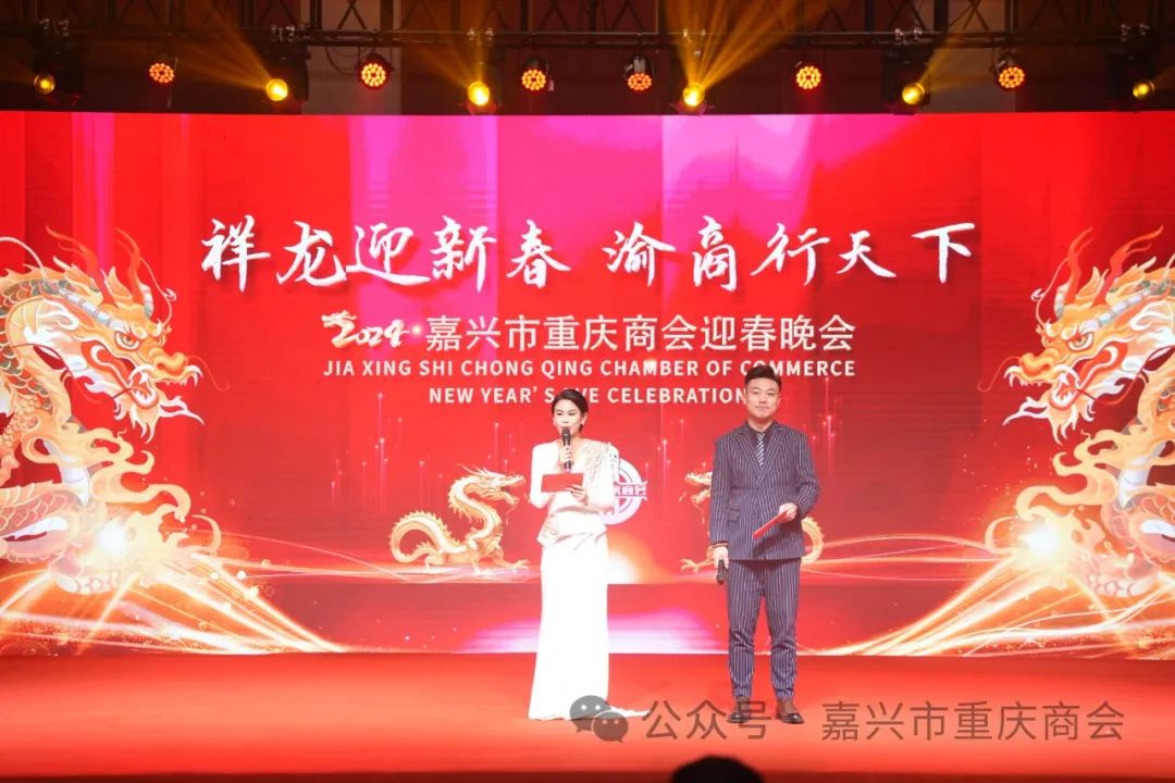 嘉兴市重庆商会迎春晚会