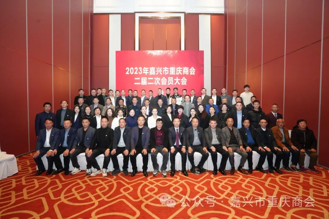 嘉兴市重庆商会二届二次会员大会暨二届三次理事会召开