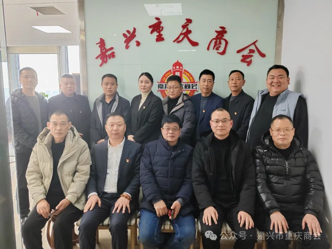 嘉兴市重庆商会党支部委员会换届大会圆满成功