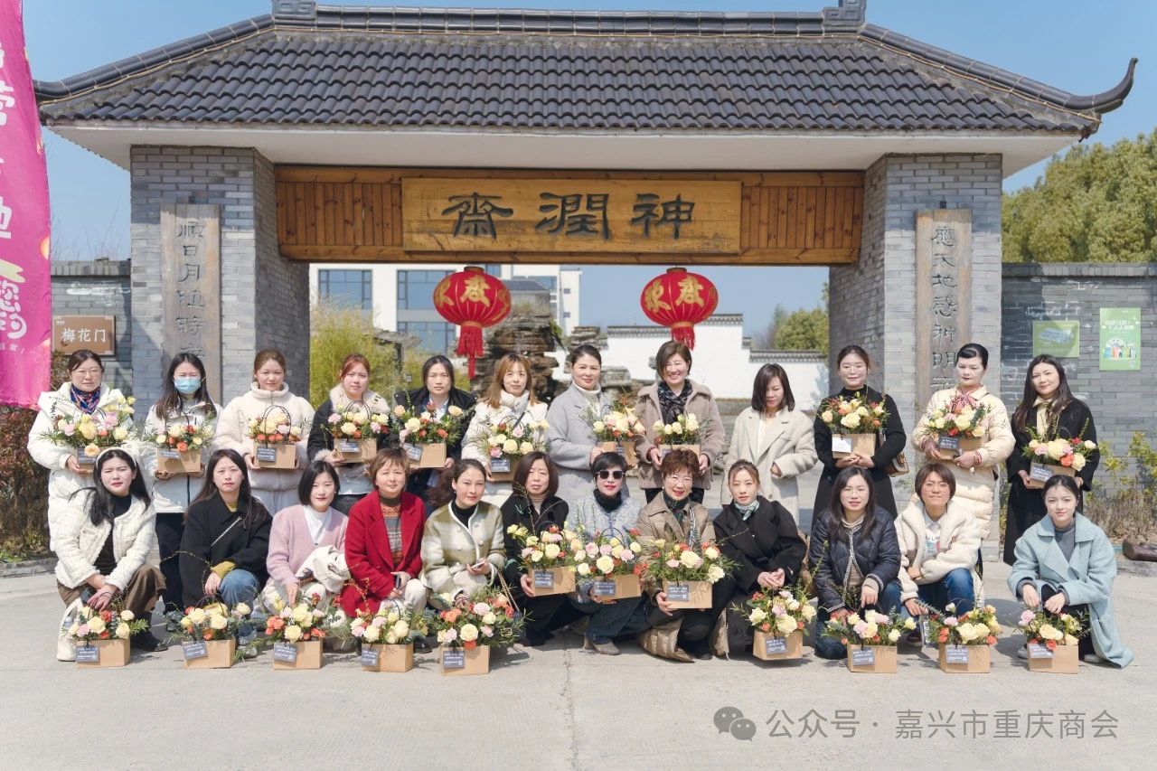 “巾帼花开别样红 魅力女性展柔情” —嘉兴市重庆商会三八妇女节联谊活动