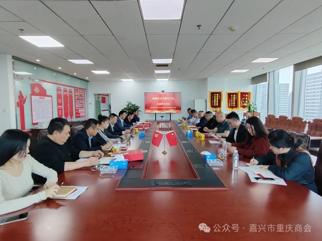 清廉民企专题学习会