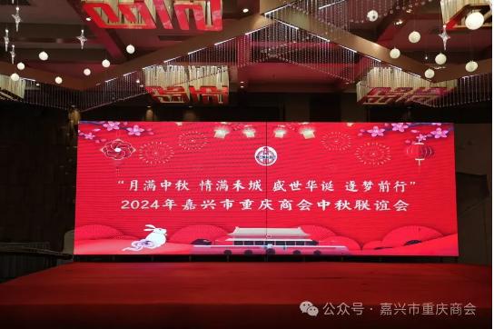 嘉兴市重庆商会二届四次理事会暨“迎中秋 庆国庆”联谊会