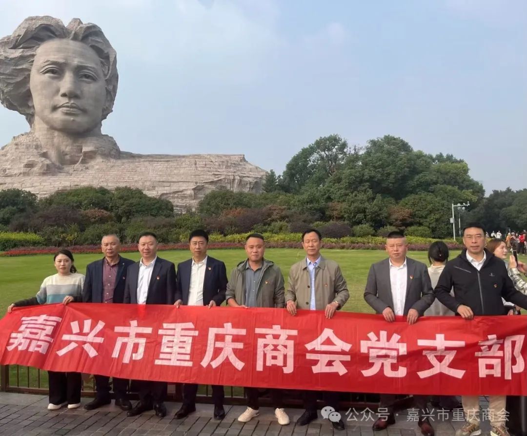 嘉兴市重庆商会党支部开展赴湖南红色之旅活动