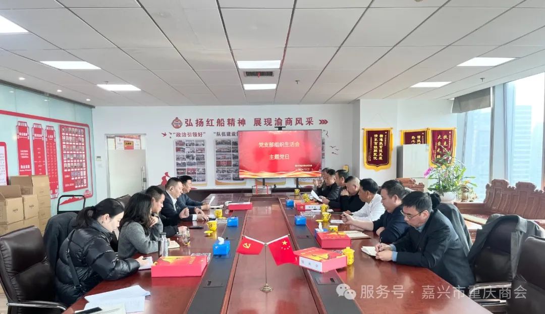 嘉兴市重庆商会党支部学习《中国共产党支部工作条例（试行）》