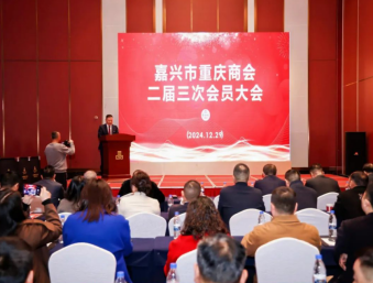 嘉兴市重庆商会二届五次理事会暨二届三次会员大会召开