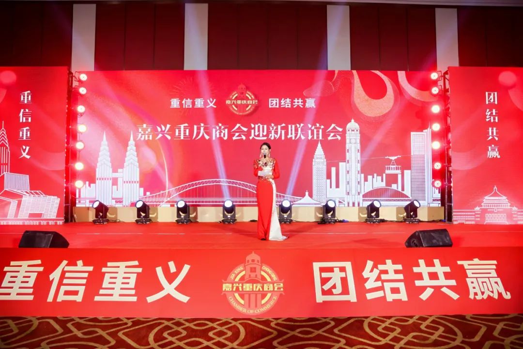 渝商共融 同心致远—嘉兴市重庆商会迎新晚会圆满举行