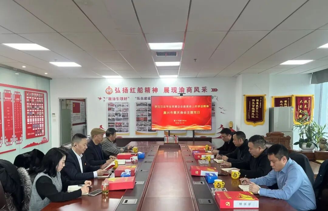 “传达学习习近平在民营企业座谈会上的讲话精神”—嘉兴市重庆商会主题党日活动