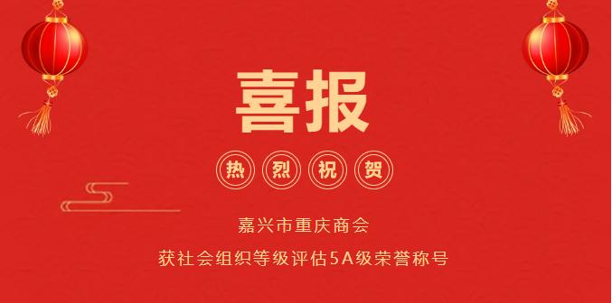 喜 报 | 嘉兴市重庆商会获社会组织等级评估5A级荣誉称号