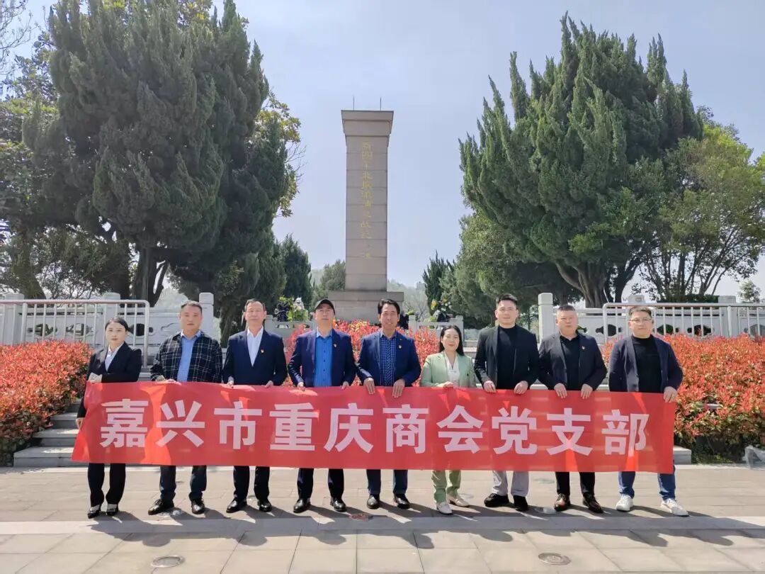 嘉兴市重庆商会党支部开展“清明祭扫 缅怀先烈”主题党日活动