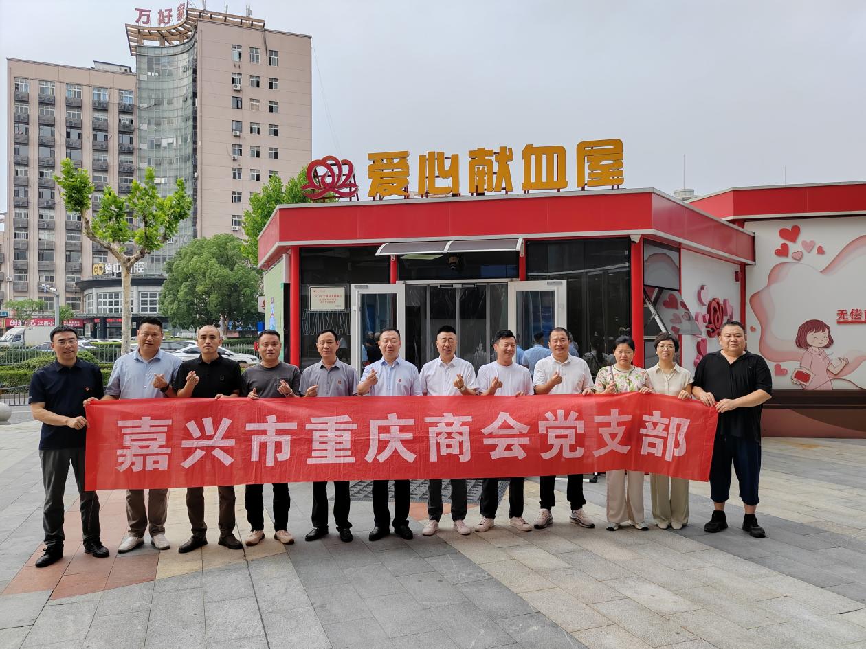 “不忘初心感党恩 我为党旗献热血”——嘉兴市重庆商会党支部第七届庆党献血主题党日活动