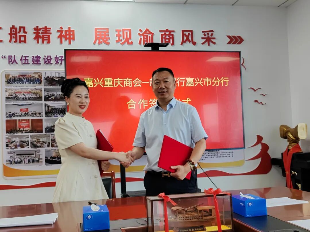 嘉兴市重庆商会与中国邮储银行嘉兴分行举行战略合作签约仪式