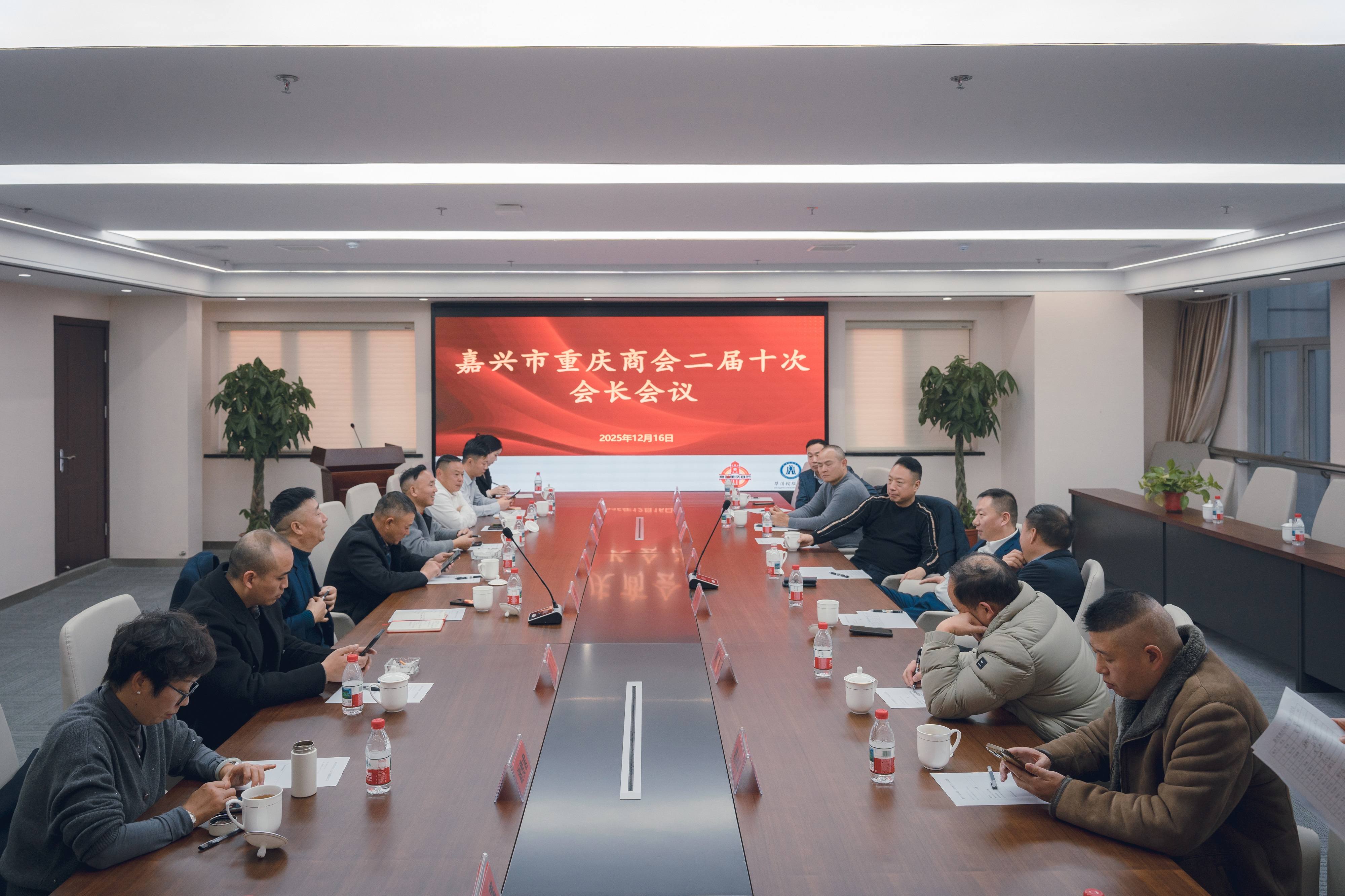 嘉兴市重庆商会召开二届十次会长会议