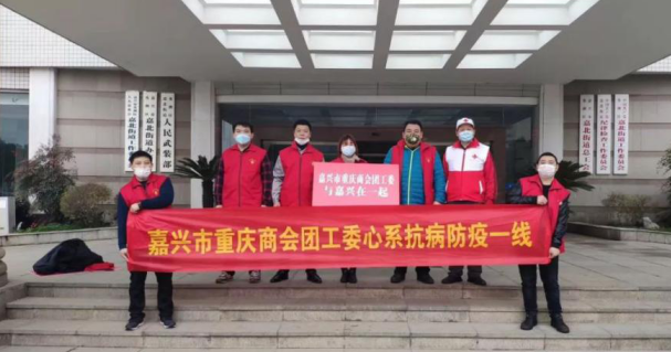 嘉兴市重庆商会心系抗病防疫一线