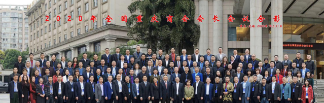 我会参加2020全国重庆商会会长秘书长会议