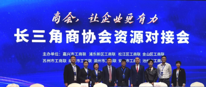 我会参加首届长三角资源对接会