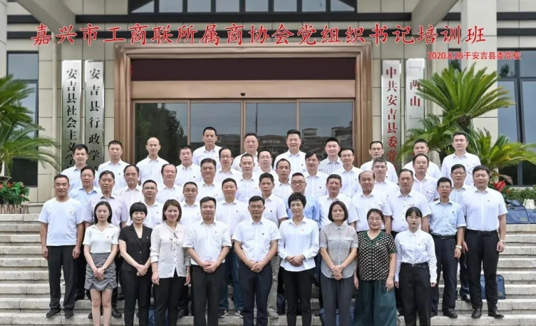 我会党支部书记参加2020年嘉兴市商协会党组织书记培训班