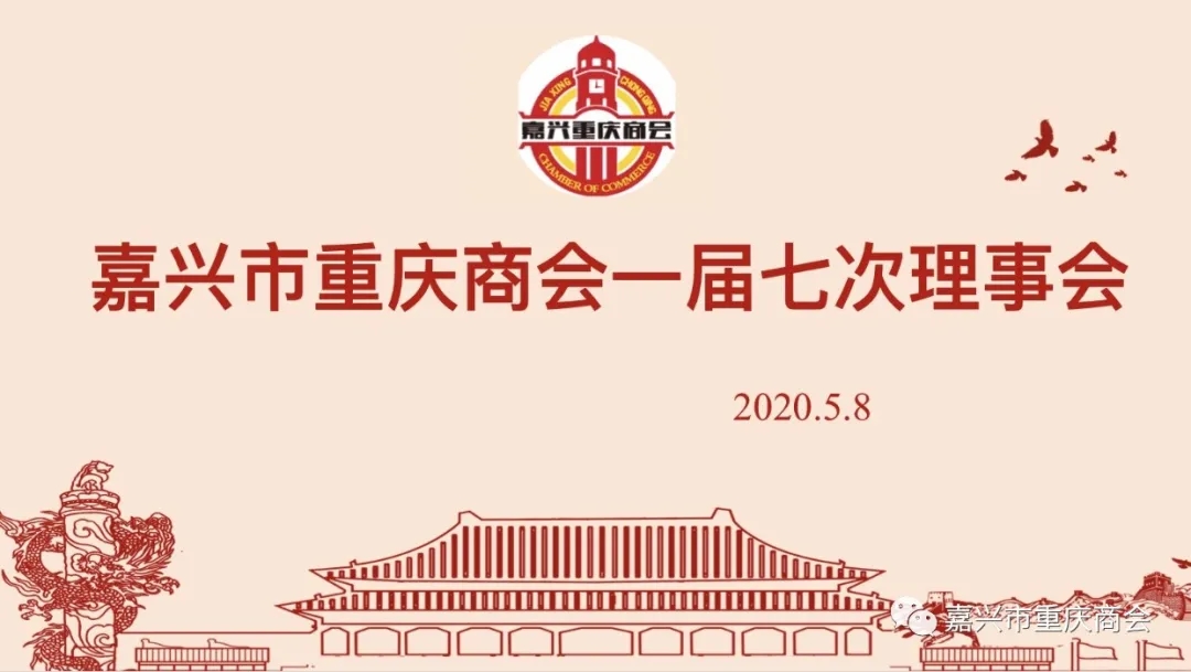 嘉兴市重庆商会一届七次理事会召开