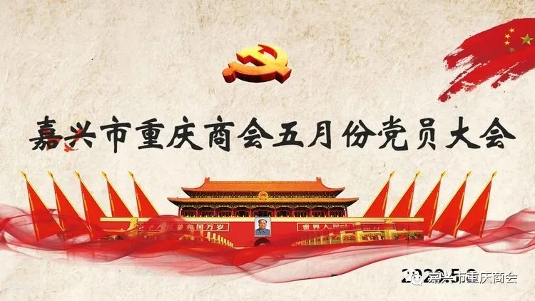 嘉兴市重庆商会五月党员大会召开