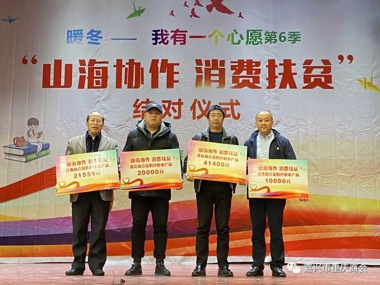 我会参加“山海协作 消费扶贫”结对仪式