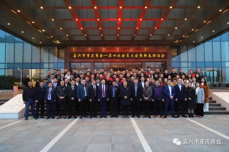 嘉兴市重庆商会一届四次会员大会暨“聚力新渝商 筑梦新时代”三周年新春晚会顺利召开