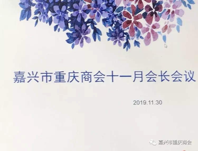 嘉兴市重庆商会十一月会长会议召开
