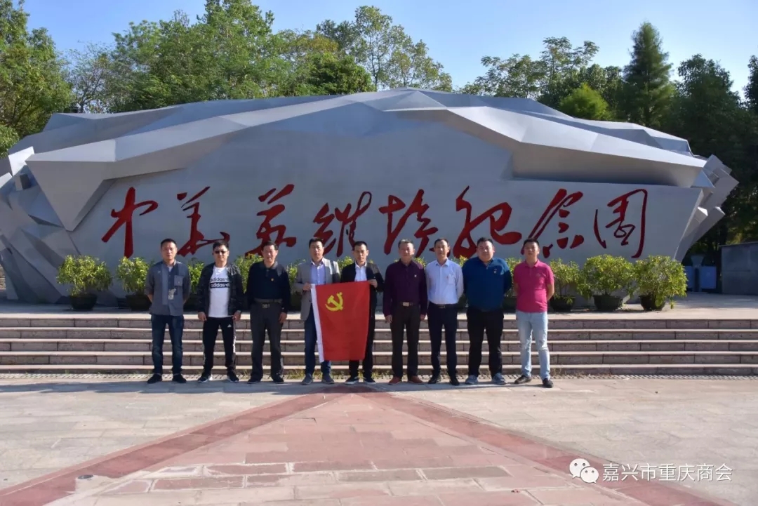 嘉兴市重庆商会党支部 “不忘初心、重走长征路” 红色之旅顺利完成