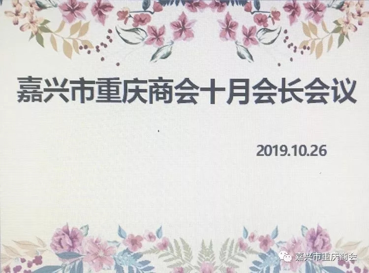 嘉兴市重庆商会十月会长会议召开