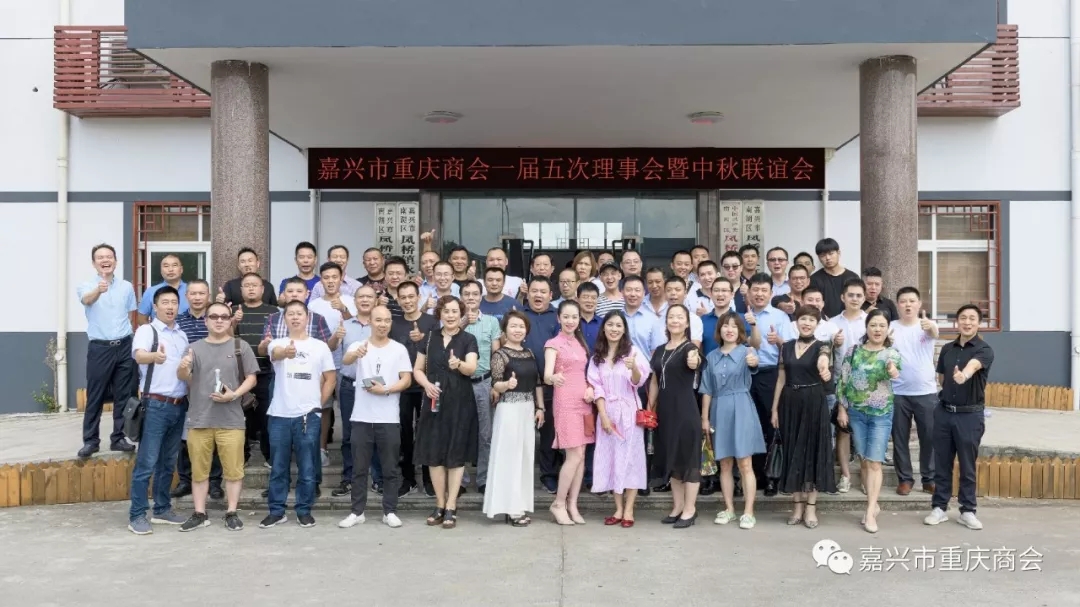 嘉兴市重庆商会一届五次理事会暨庆中秋迎国庆活动