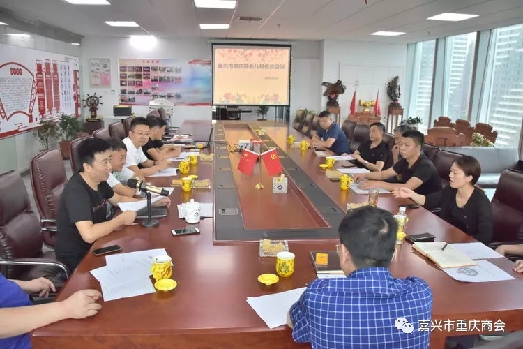 嘉兴市重庆商会八月会长会议召开