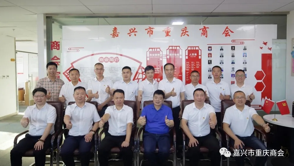 迎百年党庆活动之（五）乐清市重庆商会来嘉兴之行