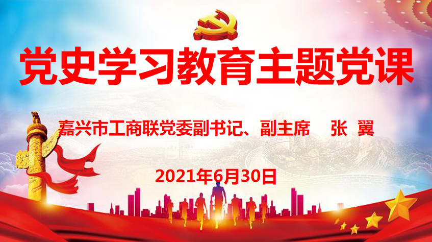 市工商联党委举办基层党组织 专题党史学习会
