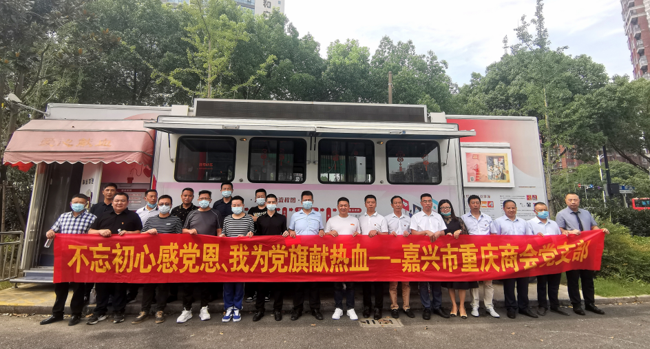 嘉兴市重庆商会开展不忘初心感党恩 我为党旗献热血公益活动